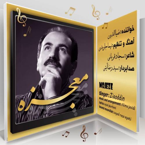 ضیاءالدین معجزه